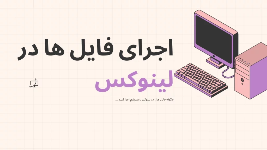 اجرای فایل ها در لینوکس