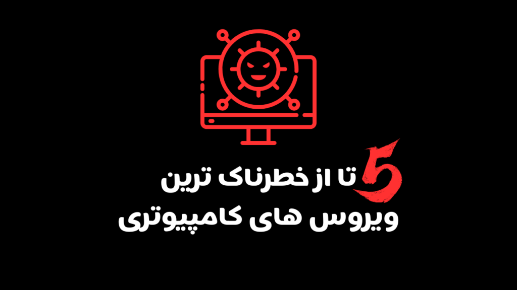 5 ویروس خطرناک کامپیوتری